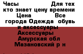 Часы Mercedes Benz Для тех, кто знает цену времени › Цена ­ 2 590 - Все города Одежда, обувь и аксессуары » Аксессуары   . Амурская обл.,Мазановский р-н